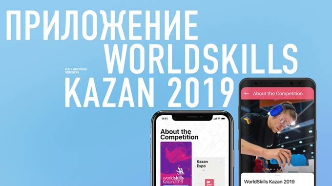 Заработало мобильное приложение WorldSkills Kazan 2019 с информацией о чемпионате