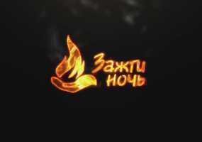 Нижнекамцев приглашают на мероприятие «Зажги ночь» - НТР 24