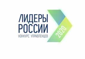 Более 233 тыс заявок поступило на конкурс «Лидеры России 2020»