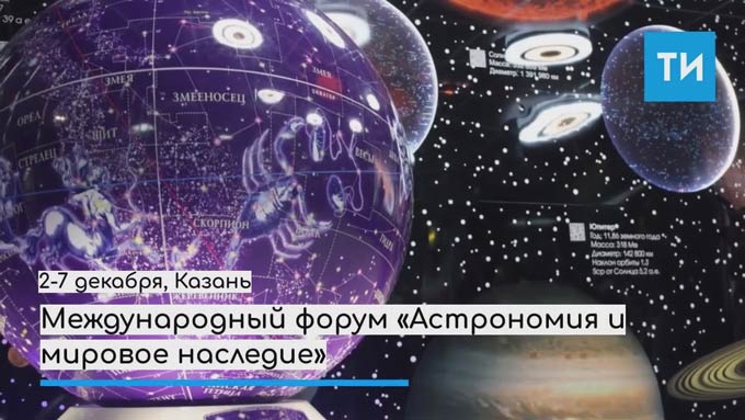 Международный форум «Астрономия и мировое наследие» стартует в Казани