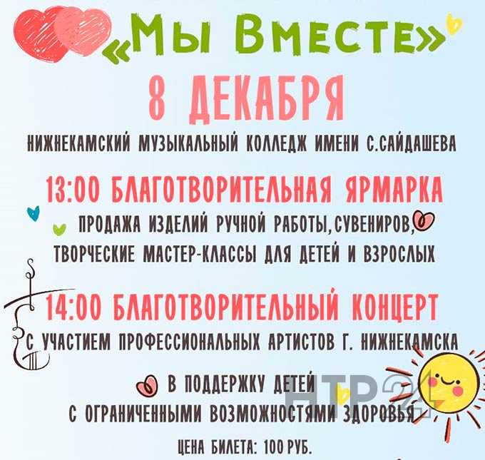 В рамках Декады инвалидов в Нижнекамске пройдут благотворительные ярмарка и концерт в помощь необычным детям