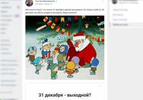 Рустам Минниханов спросил у татарстанцев, хотят ли они отдыхать 31 декабря