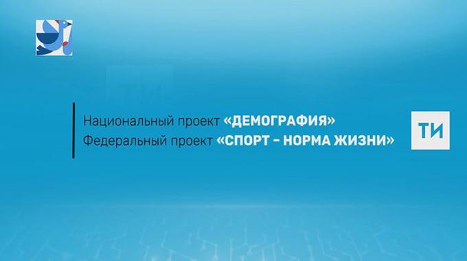 Более 20 спортивных объектов было создано в Татарстане в 2019 году