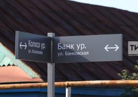 Все уличные указатели в Татарстане теперь оформлены на двух госязыках