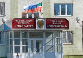 Прокуратура Нижнекамска поймала 15 глав сельских поселений НМР на нарушении закона - НТР 24