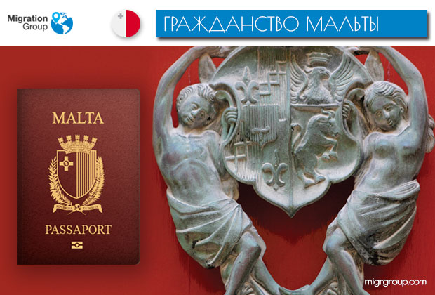 Как приобрести гражданство Мальты и зачем это нужно
