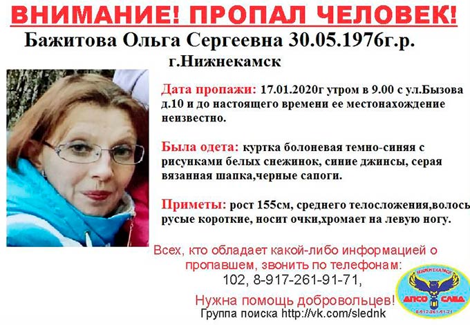 В Нижнекамске ищут 43-летнюю женщину, пропавшую в январе