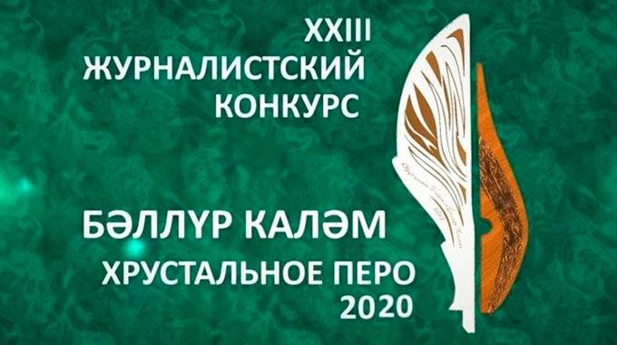 В Татарстане начался приём работ на журналистскую премию «Хрустальное перо 2020»