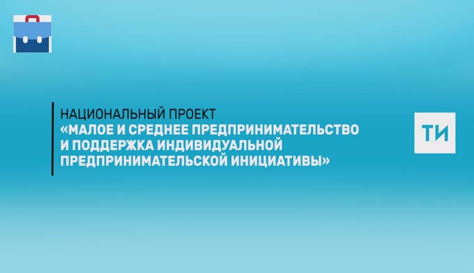 530 предпринимателей в Татарстане, ориентированных на зарубежные рынки, получили поддержку