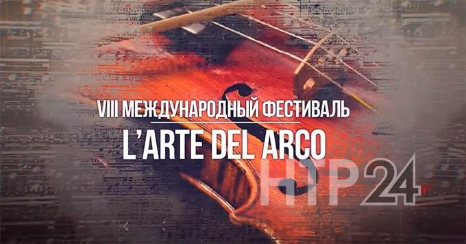 На музыкальный фестиваль L’arte del arco в Нижнекамск съедутся солисты со всего мира