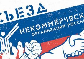 Представители НКО со всей России соберутся на съезде в Москве - НТР 24