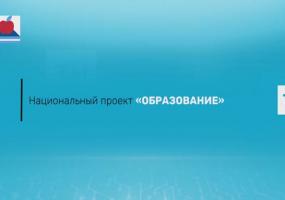 Реализация национального проекта "Образование" в Татарстане