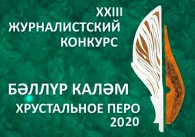 В Татарстане начался приём работ на журналистскую премию «Хрустальное перо 2020» - НТР 24