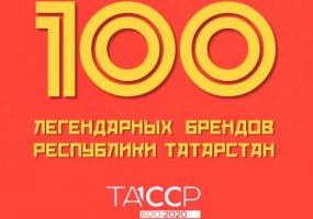 Три нижнекамских бренда оказались среди победителей 1 этапа голосования по легендарным брендам РТ - НТР 24