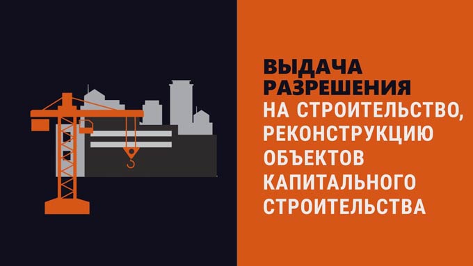 Выдача разрешения на строительство, реконструкцию объектов капитального строительства