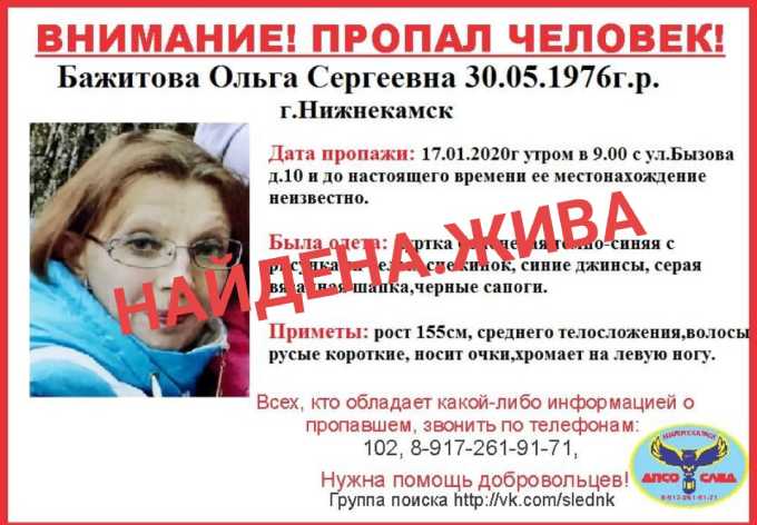 В Нижнекамске нашли живой Ольгу Бажитову, которая пропала 17 января