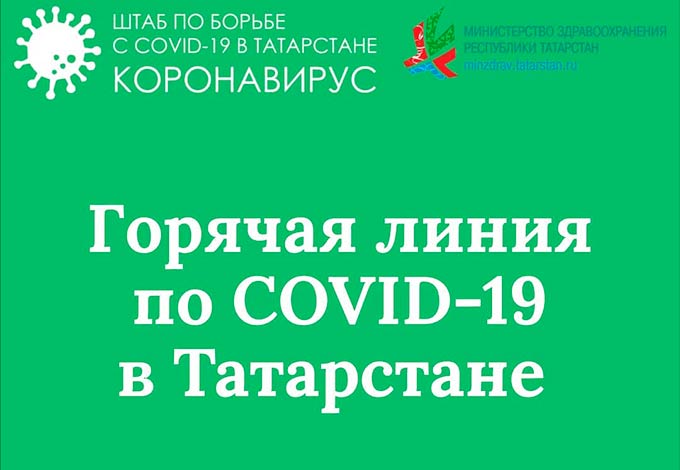 В Татарстане заработал многоканальный телефон по профилактике распространения коронавируса