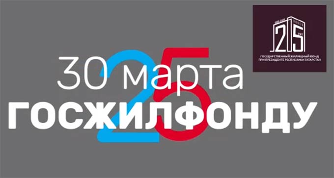 Государственному жилищному фонду при Президенте РТ - 25 лет!