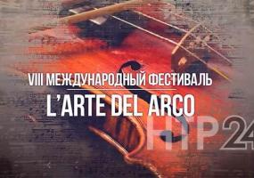 Международный музыкальный фестиваль L’arte del arco в Нижнекамске состоится