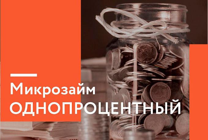 Предприниматели в Татарстане смогут получить микрозаймы под 1%