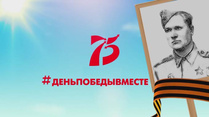 День Победы вместе. Выпуск первый