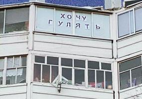 На балконе одной из нижнекамских квартир появилась надпись «Хочу гулять»
