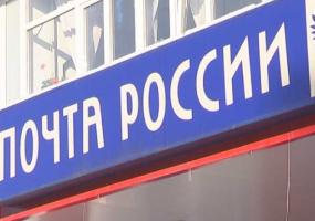 До 60 дней Почта России продлила срок хранения посылок - НТР 24