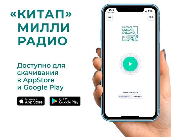 Татарская радиостанция «Китап» запустила своё мобильное приложение