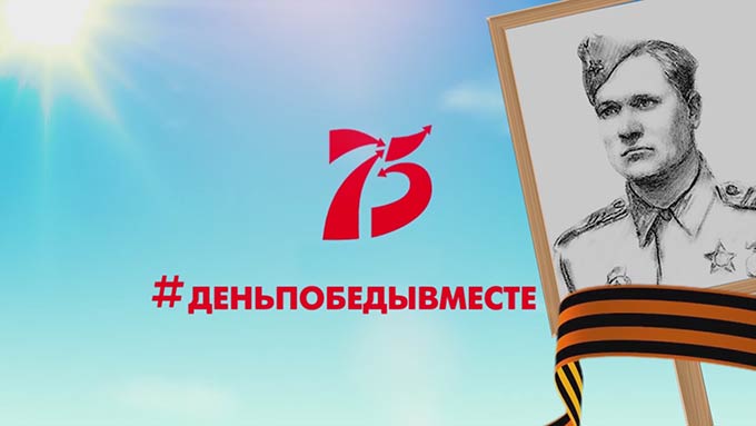День Победы вместе. Итоговый выпуск (часть вторая)