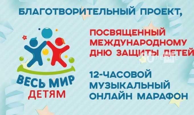 Масштабный музыкальный онлайн-марафон пройдёт в Казани в День защиты детей