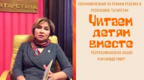 Детский омбудсмен Татарстана приняла участие в акции «Читаем детям вместе»