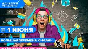 Для школьников 1 июня пройдёт онлайн-фестиваль «Большая перемена» - НТР 24