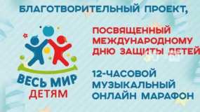 Масштабный музыкальный онлайн-марафон пройдёт в Казани в День защиты детей
