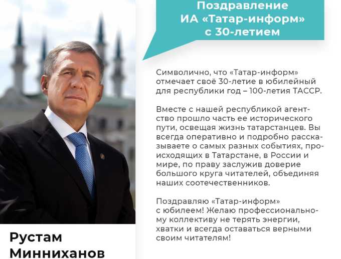 Информационное агентство «Татар-информ» с юбилеем поздравил глава республики