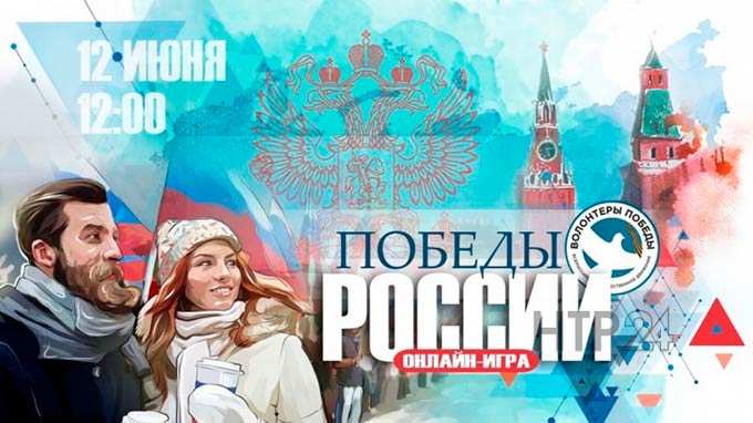 В День России пройдет онлайн-викторина «Победы России»