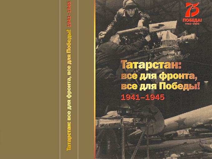В Татарстане книгу о вкладе республики в Великую Победу передадут в районные и школьные библиотеки