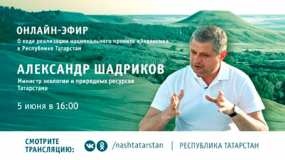 Нижнекамцы могут задать вопросы министру экологии Татарстана