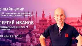 Нижнекамцы смогут задать вопросы председателю Госкомитета РТ по туризму - НТР 24