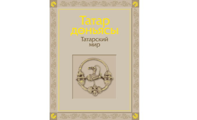 Для онлайн-чтения стала доступна книга «Татарский мир»