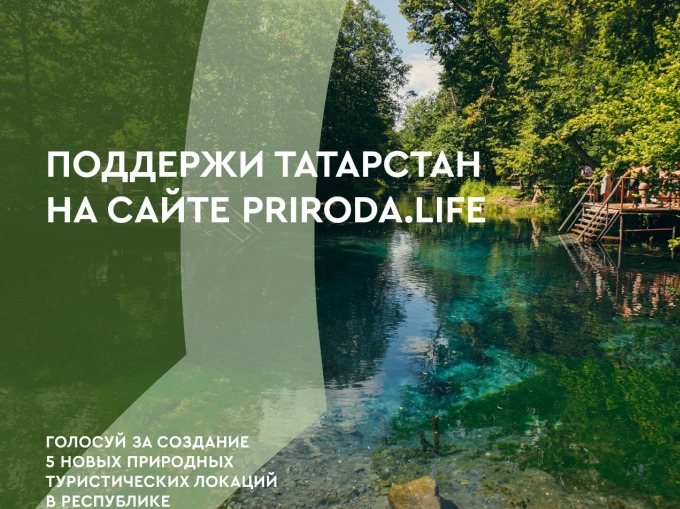 Нижнекамцы могут проголосовать за создание в Татарстане туристско-рекреационного кластера