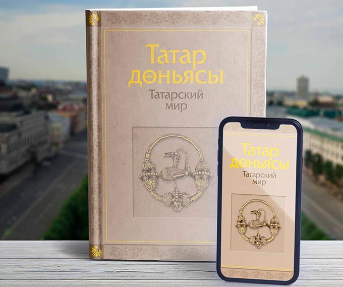 Президент Татарстана похвалил в соцсетях книгу «Татарский мир»