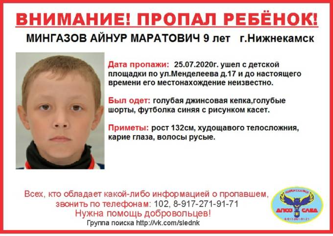 В Нижнекамске пропал 9-летний ребёнок