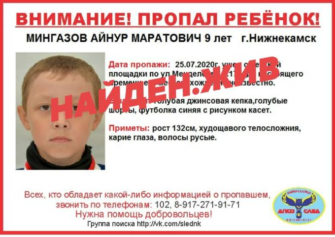 «Найден, жив!»: в Нижнекамске завершились поиски 9-летнего мальчика
