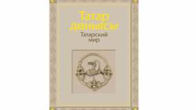 Для онлайн-чтения стала доступна книга «Татарский мир»
