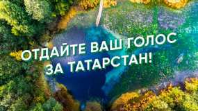 «Поднажмём»: Рустам Минниханов призвал татарстанцев голосовать за РТ в конкурсе по развитию экотуризма - НТР 24