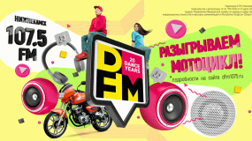 DFM-Нижнекамск разыгрывает мотоцикл среди своих слушателей