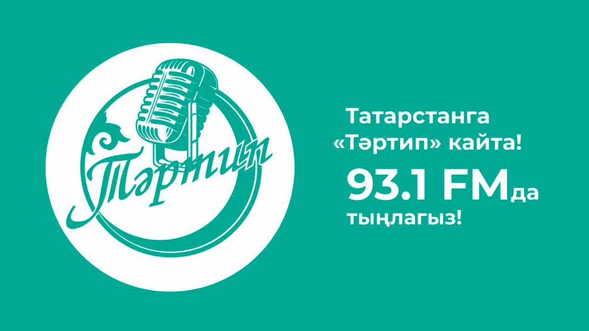 В Казани началось вещание радио «Тартип» на частоте 93,1
