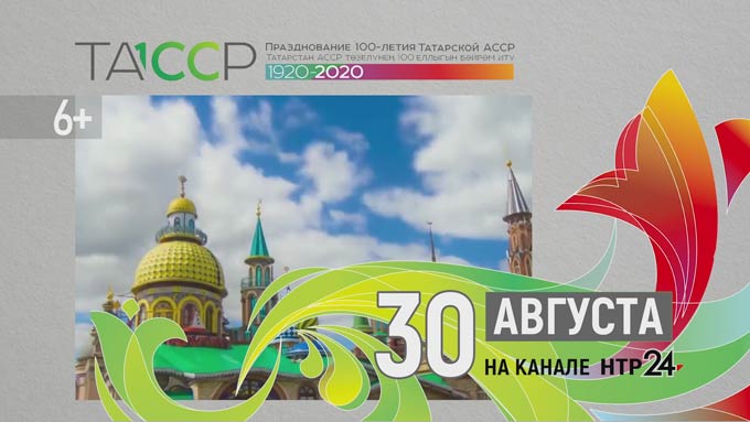 Смотрите в День Республики Татарстан «Марафон поздравлений» на телеканале НТР 24