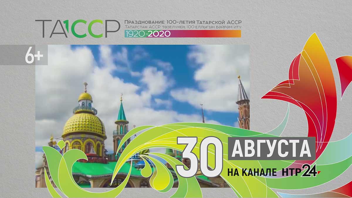 Телеканал НТР 24 в День Республики Татарстан покажет марафон поздравлений и проведет прямую трансляцию