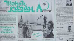 30 лет назад была создана газета «Шахри Казан»